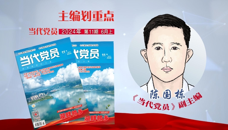 主编划重点｜党刊又上新！《当代党员》2024年第11期抢先看