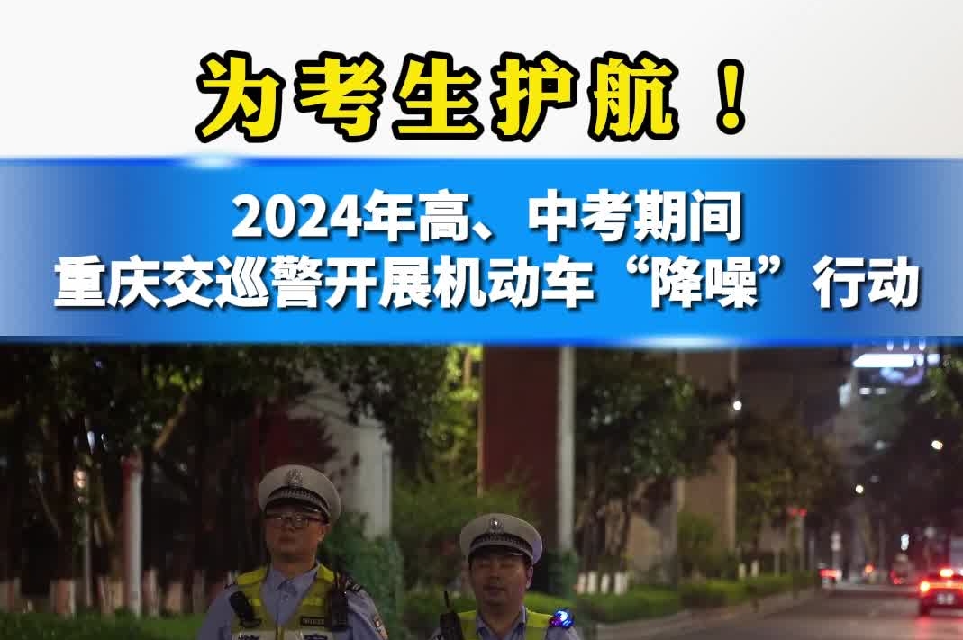 为考生护航！丨2024年高、中考期间，重庆交巡警开展机动车“降噪”行动