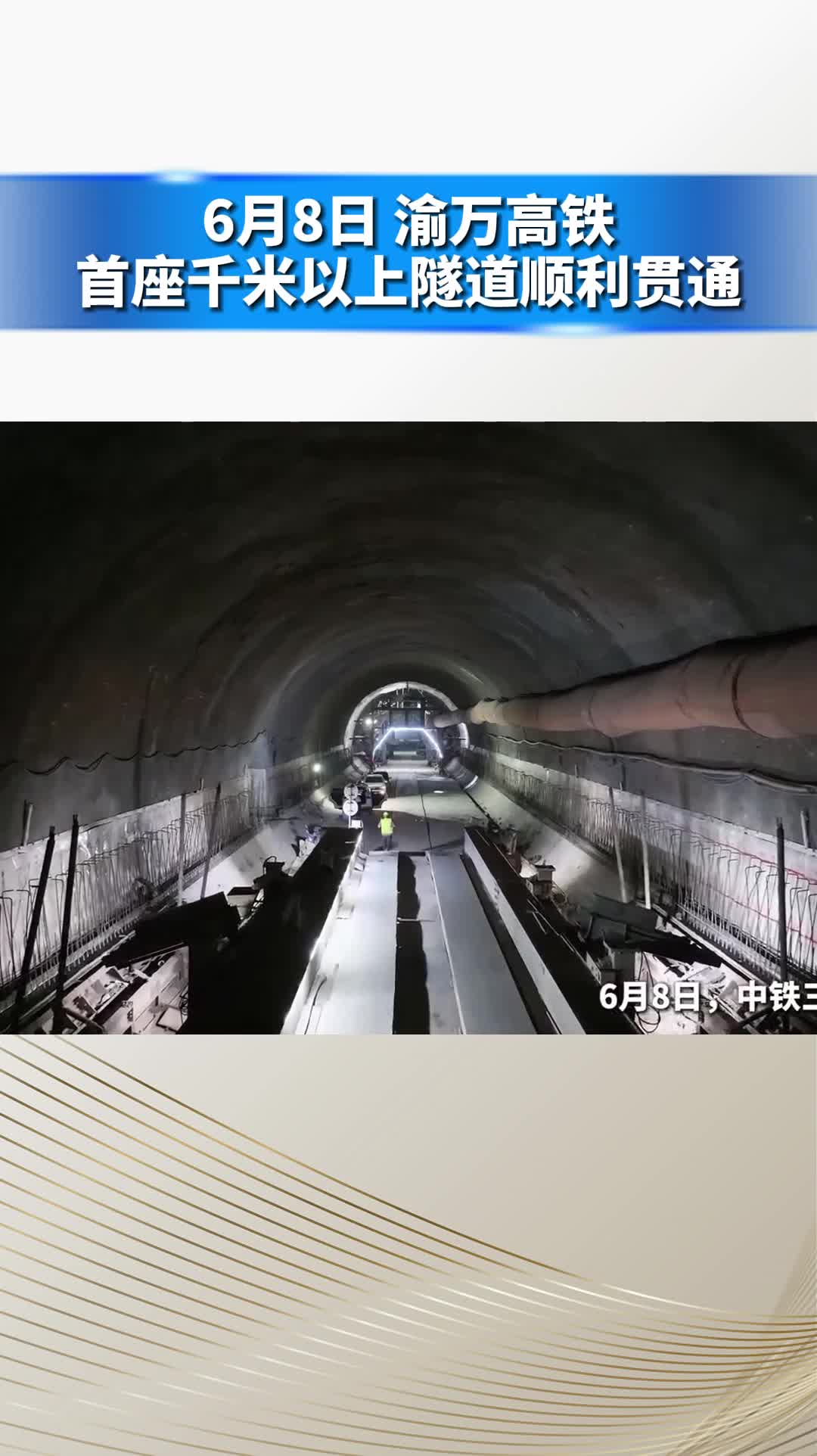 6月8日，渝万高铁首座千米以上隧道顺利贯通