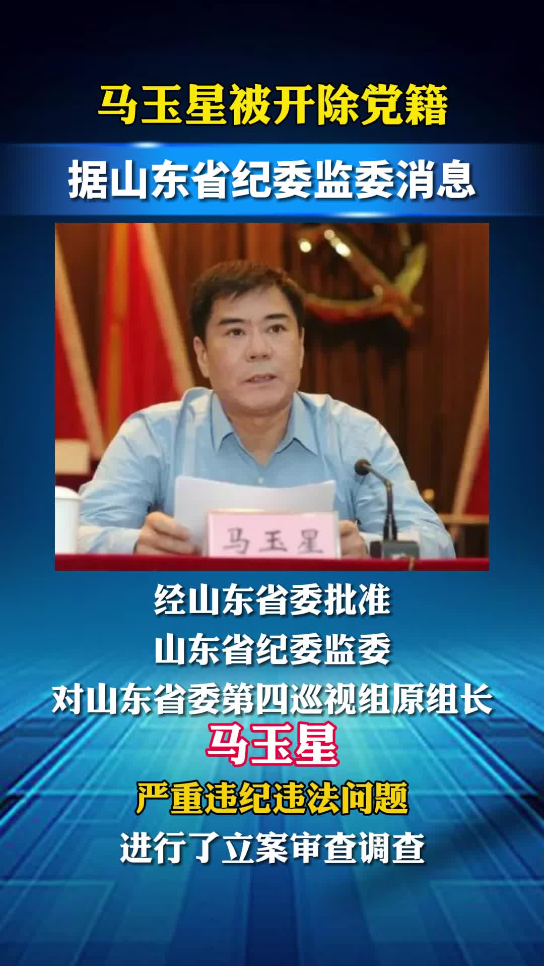 山东省委第四巡视组原组长马玉星被开除党籍