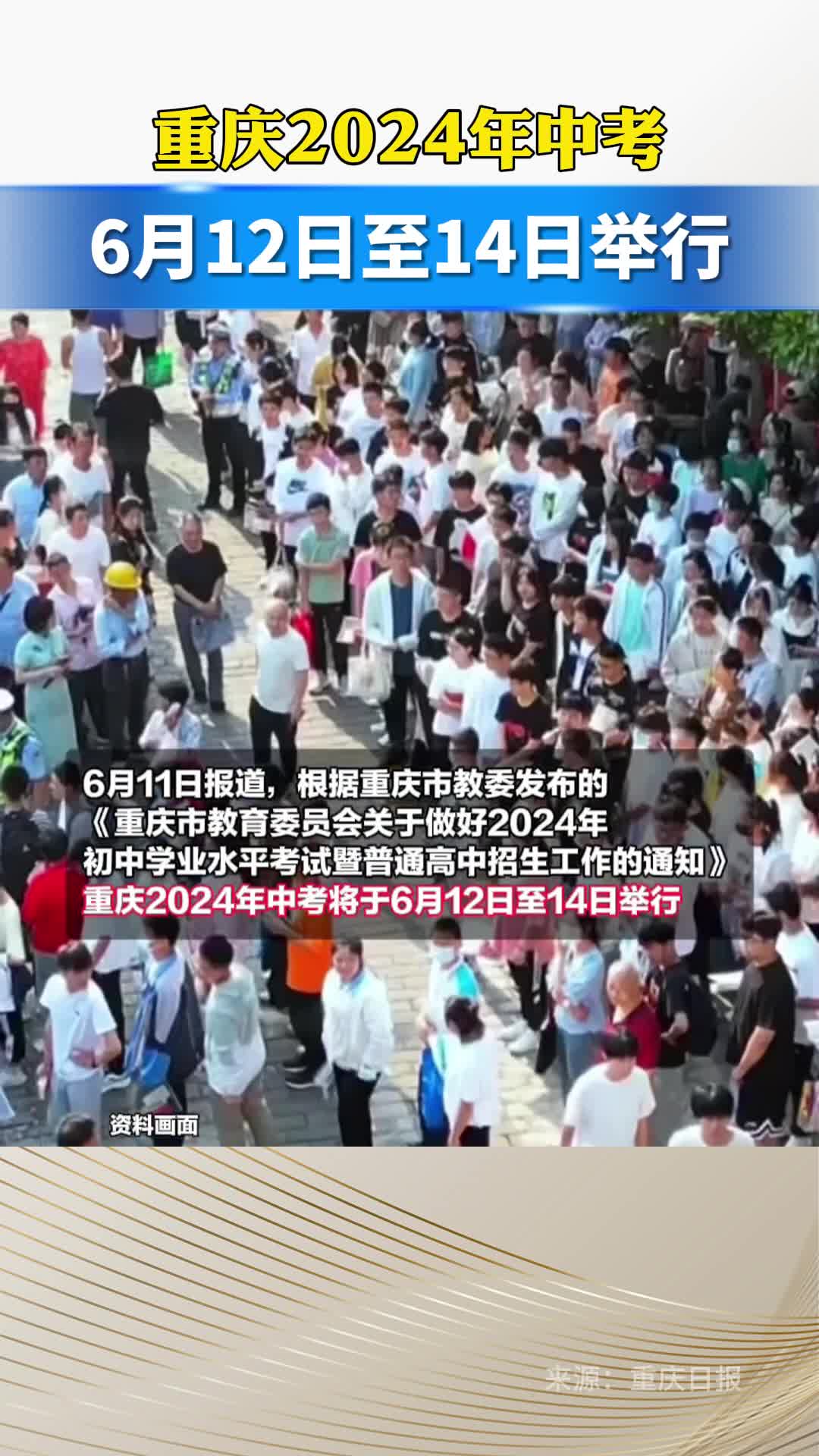 重庆2024年中考6月12日至14日举行