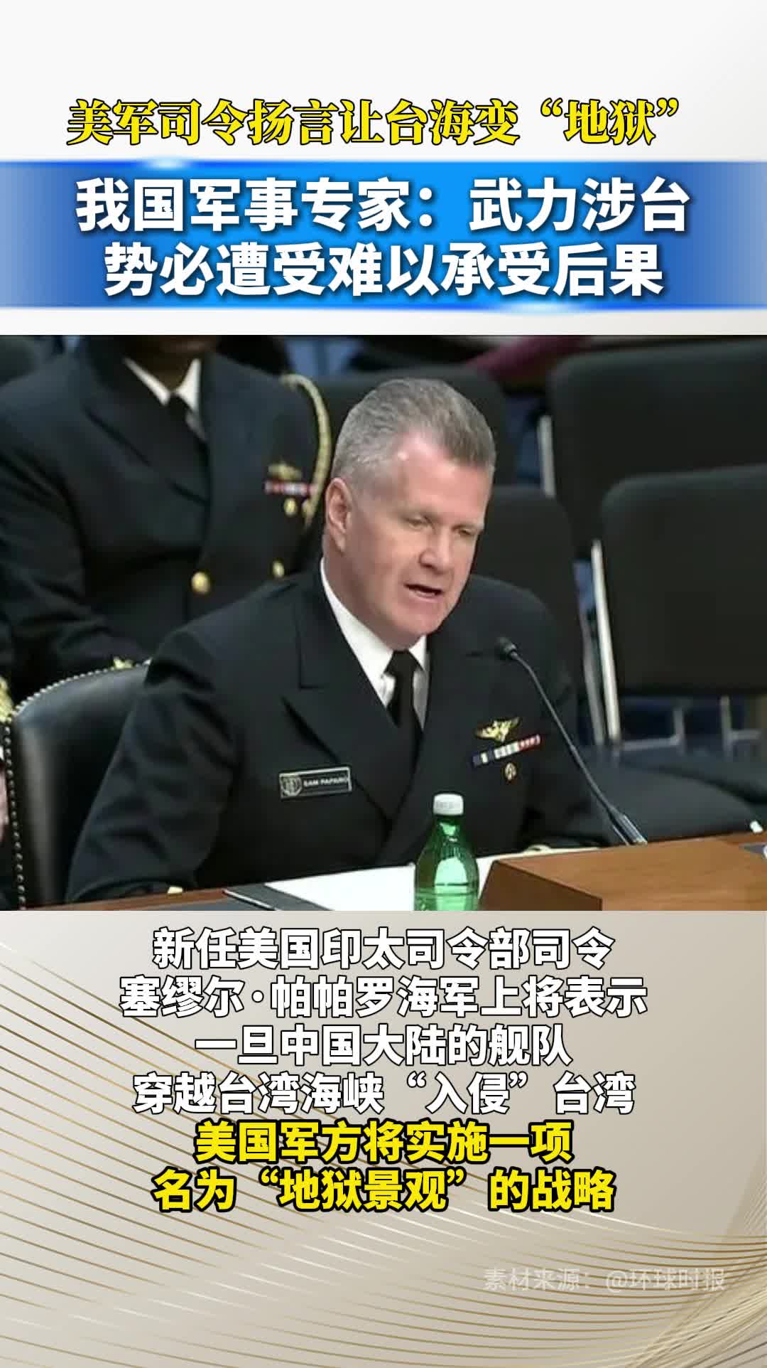 美军司令扬言让台海变“地狱”，中国军事专家：武力涉台势必遭受难以承受的后果