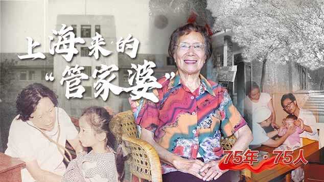 “75年·75人”｜上海来的“管家婆”
