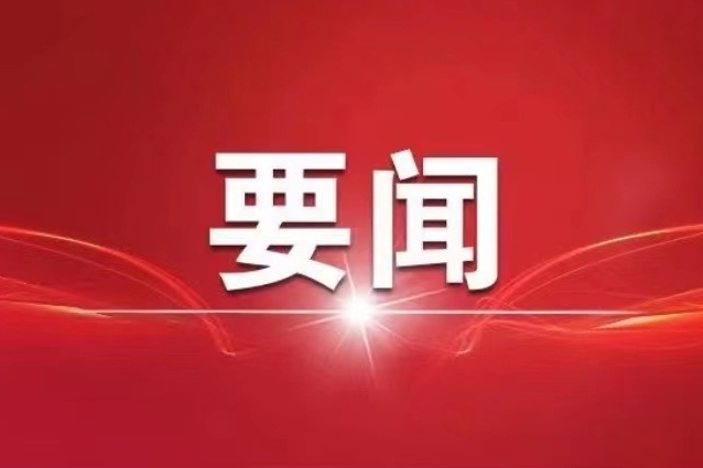 中共中央办公厅印发《全国党政领导班子建设规划纲要（2024－2028年）》