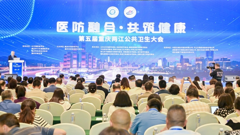 “医防融合·共筑健康” 第五届重庆两江公共卫生大会召开