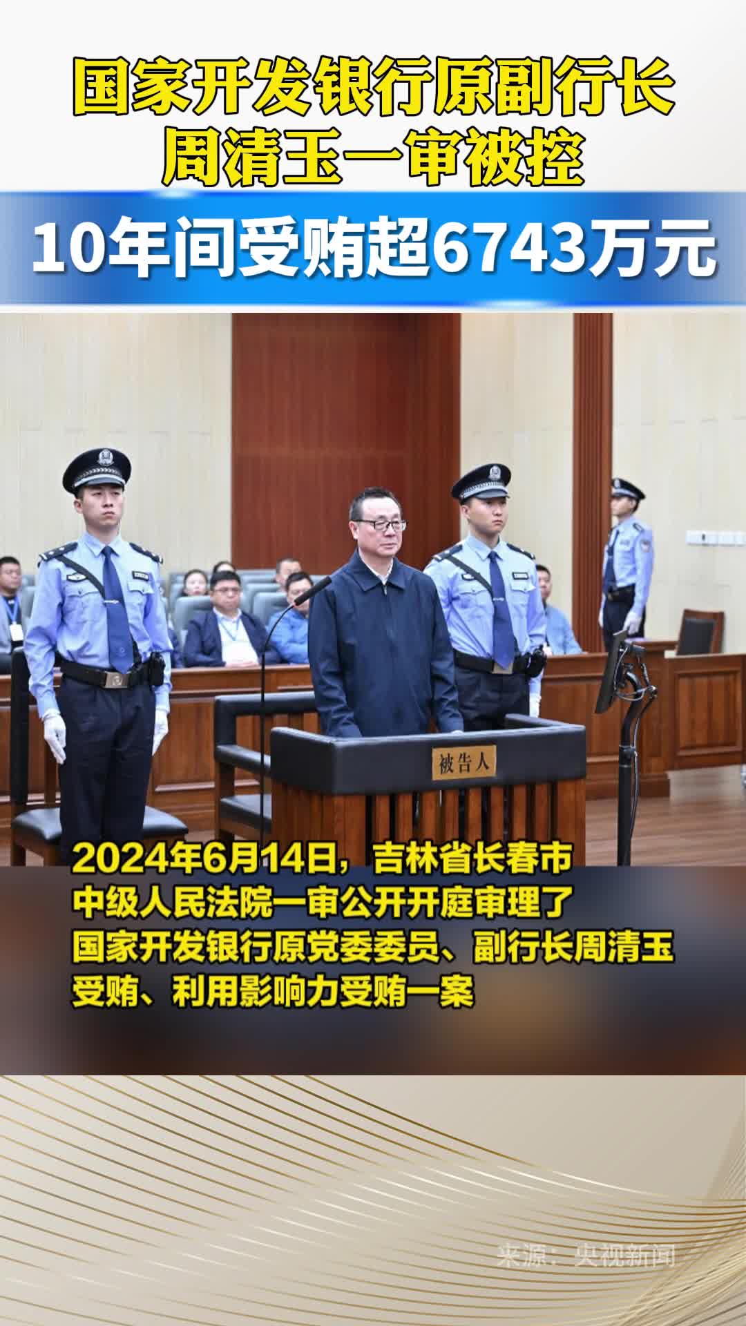 国家开发银行原副行长周清玉一审被控10年间受贿超6743万元