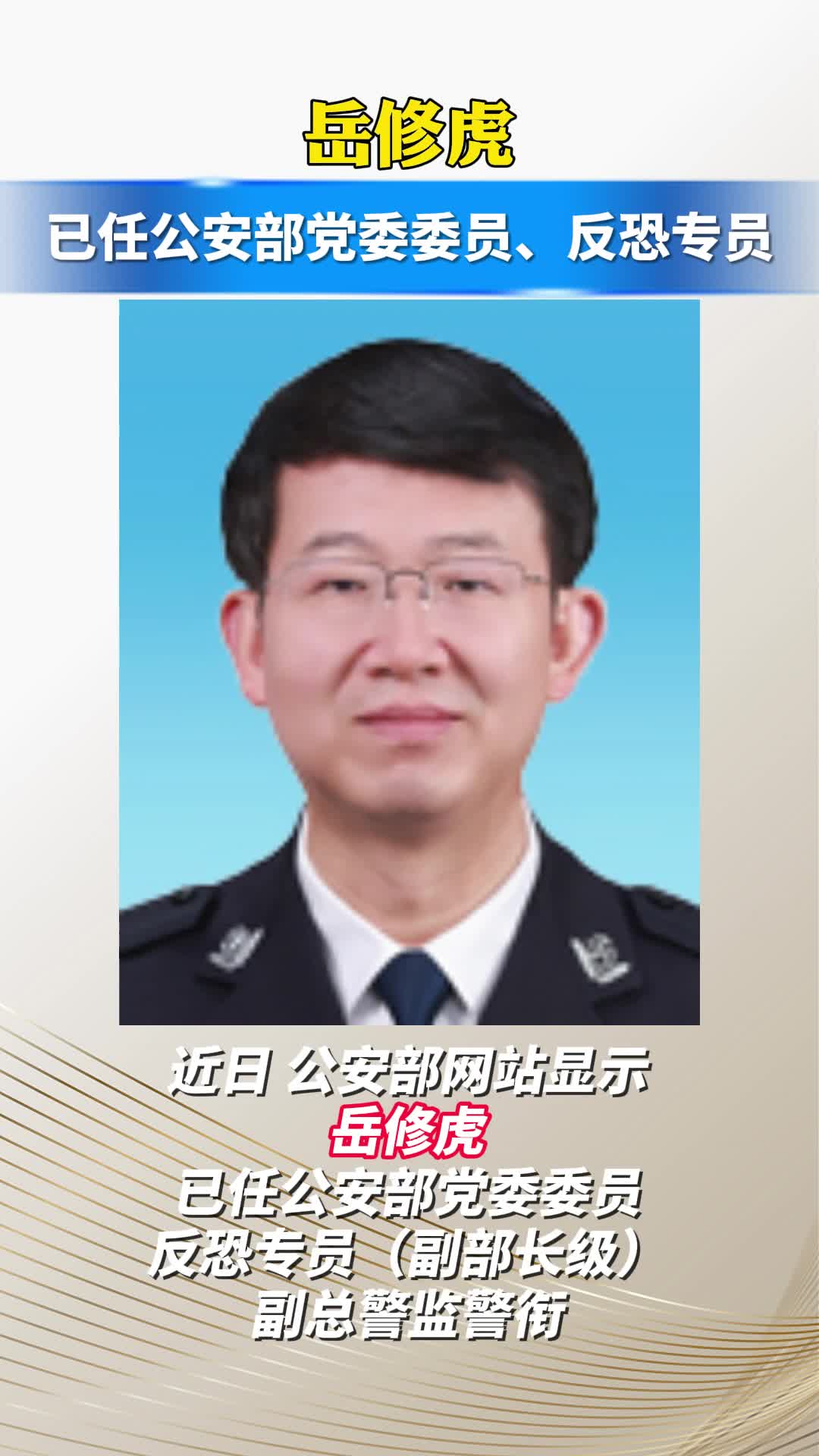 岳修虎已任公安部党委委员、反恐专员