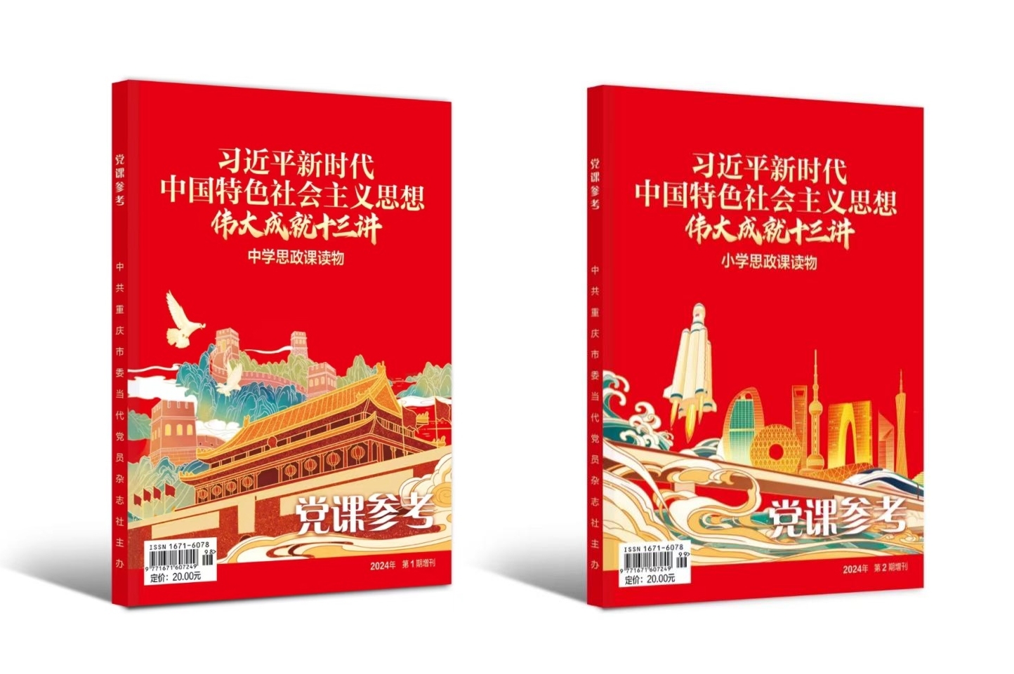融合传播出新招：当代党员杂志社与课堂内外公司联合出版中、小学思政课读物