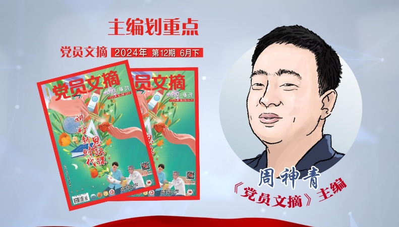 主编划重点｜2024年第12期《党员文摘》精彩看点先睹为快