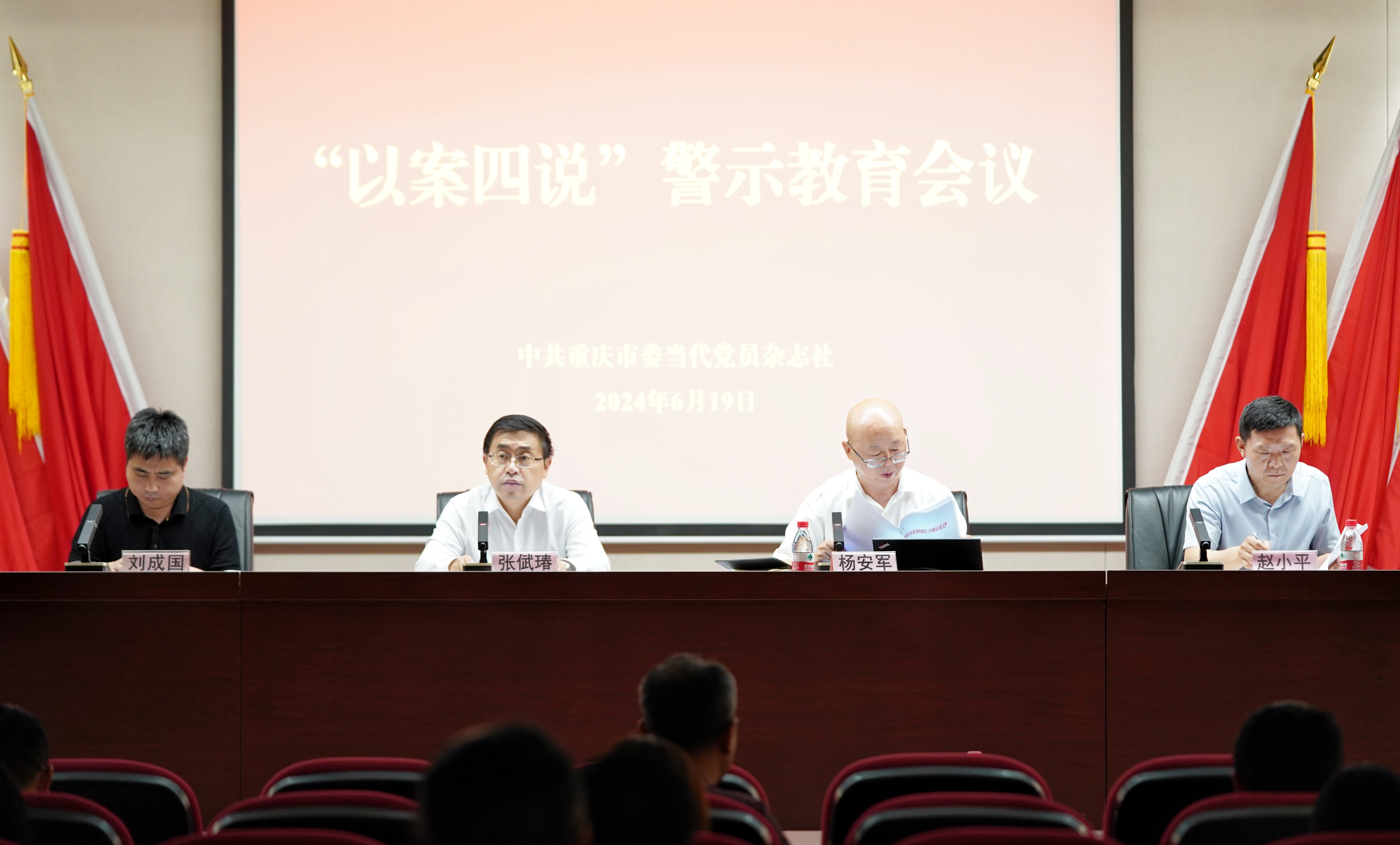 中共重庆市委当代党员杂志社召开“以案四说”警示教育会议