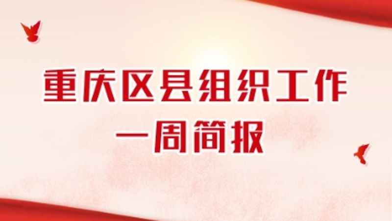 重庆区县组织工作一周简报（06.17—06.23）