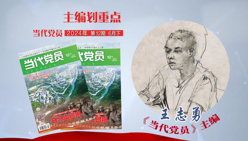 主编划重点｜《当代党员》上新啦！2024年第12期抢先看