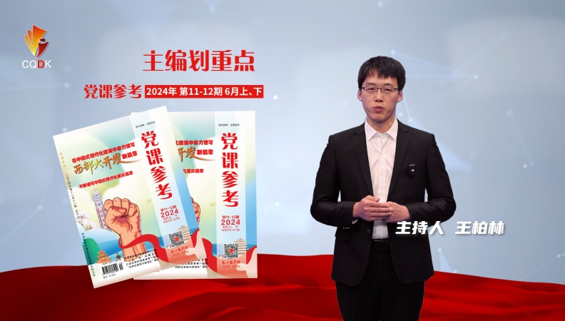 主编划重点｜《党课参考》上新啦！2024年第11-12期合刊抢先看