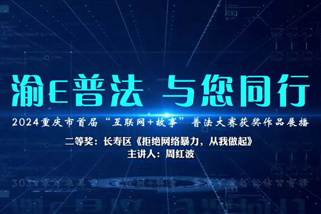 重庆市首届“互联网+故事”普法大赛获奖作品展播丨长寿区《拒绝网络暴力，从我做起》