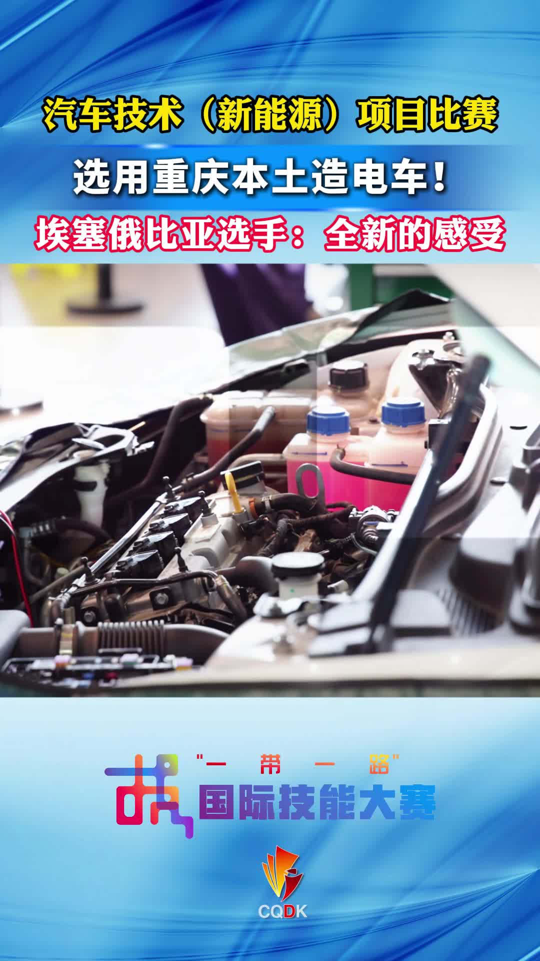 汽车技术（新能源）项目选用重庆本地造电车！