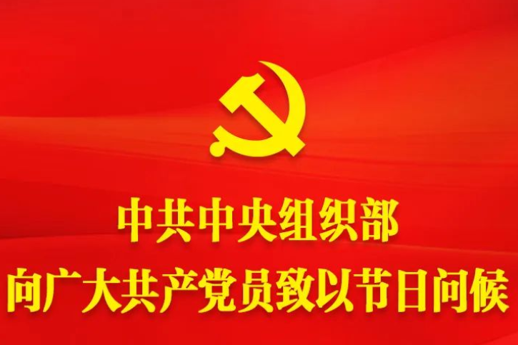 中共中央组织部向广大共产党员致以节日问候