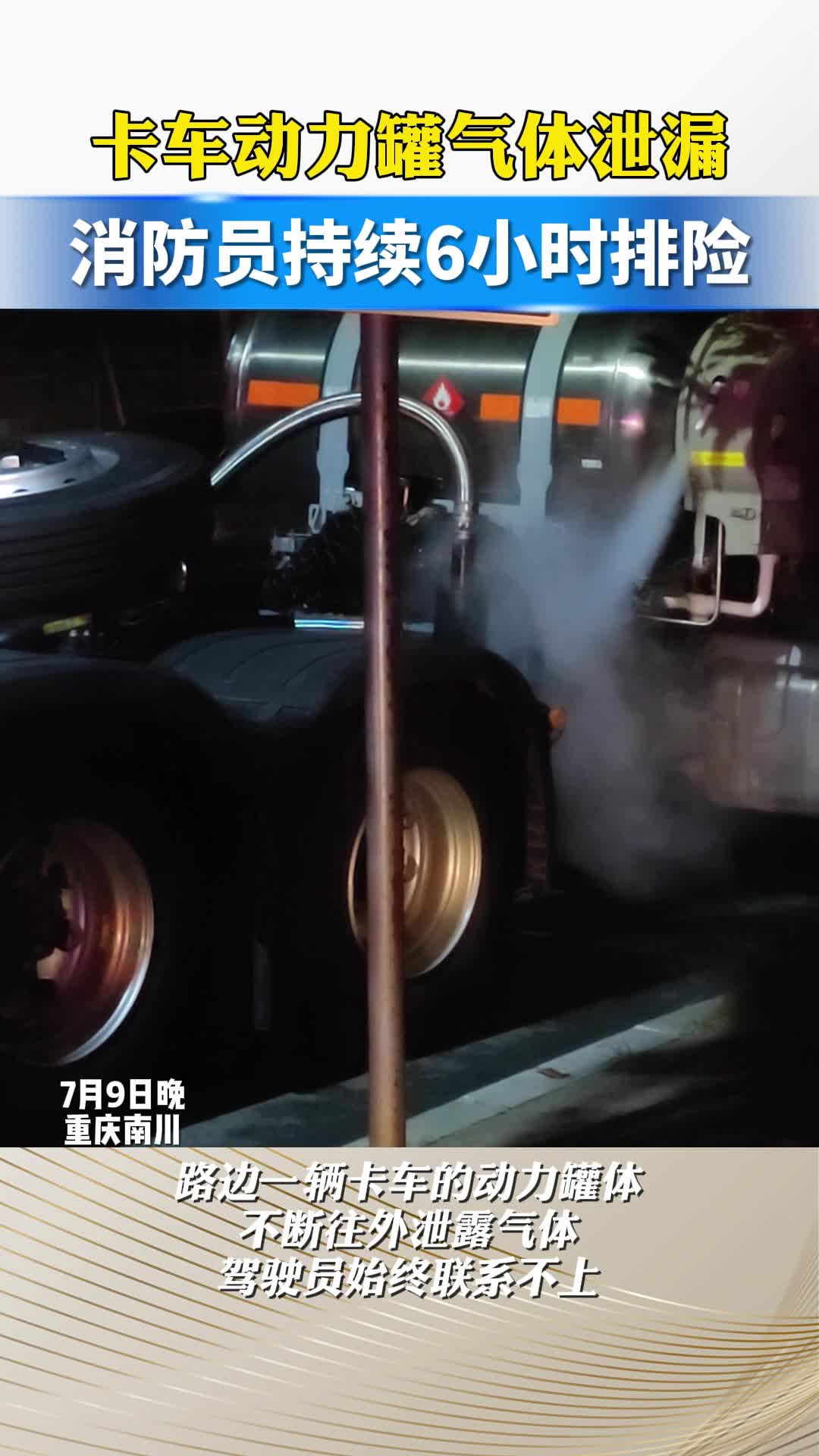 卡车动力罐气体泄漏，消防员持续6小时排险