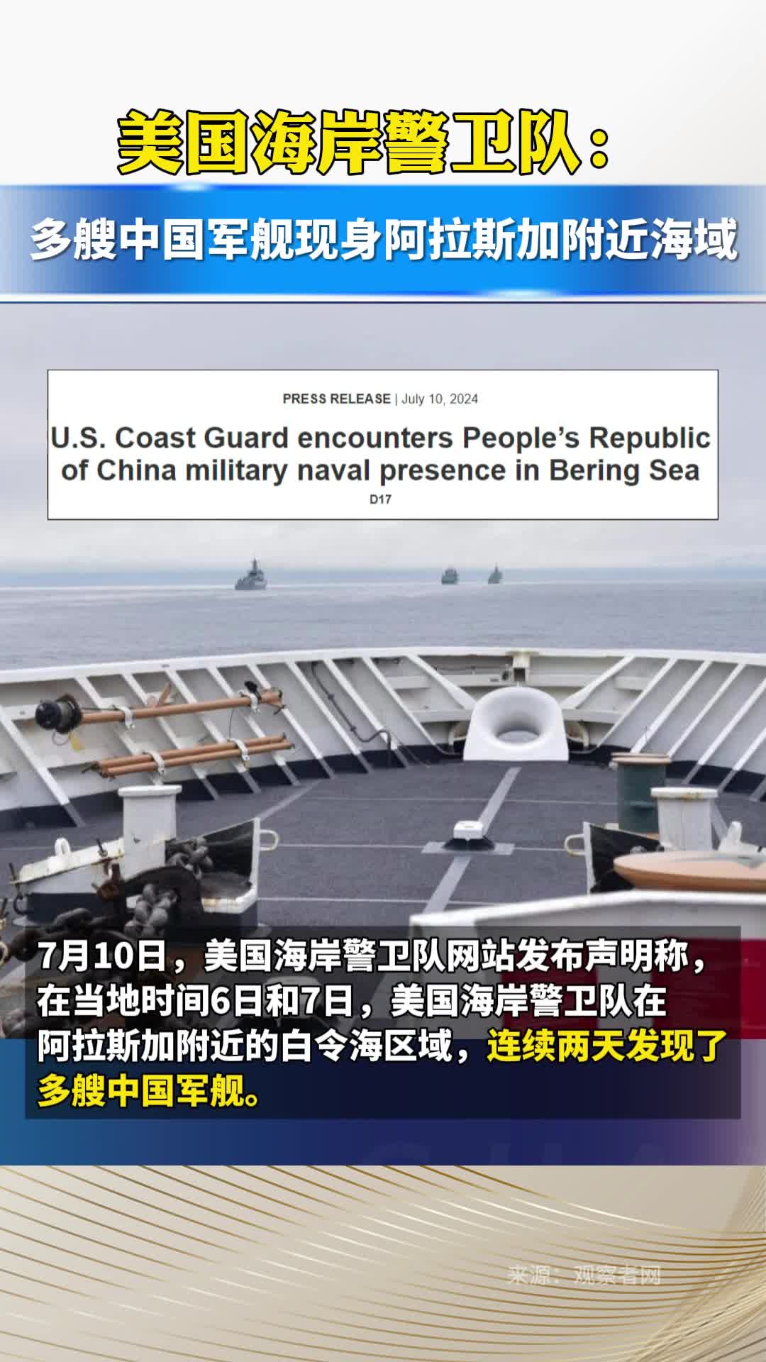 美国海岸警卫队：多艘中国军舰现身阿拉斯加附近海域