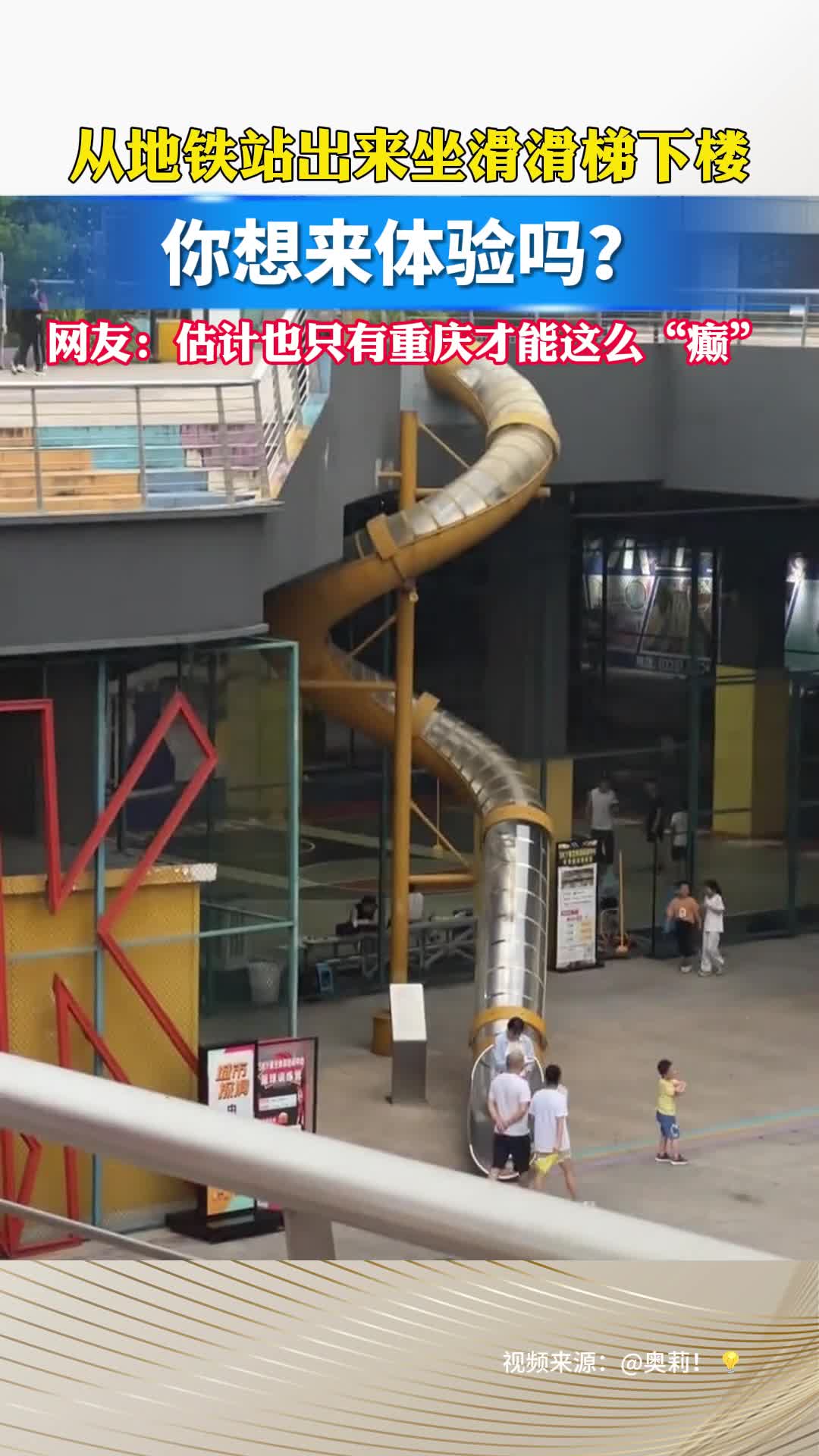 从地铁站出来坐滑滑梯下楼，你想来体验吗？