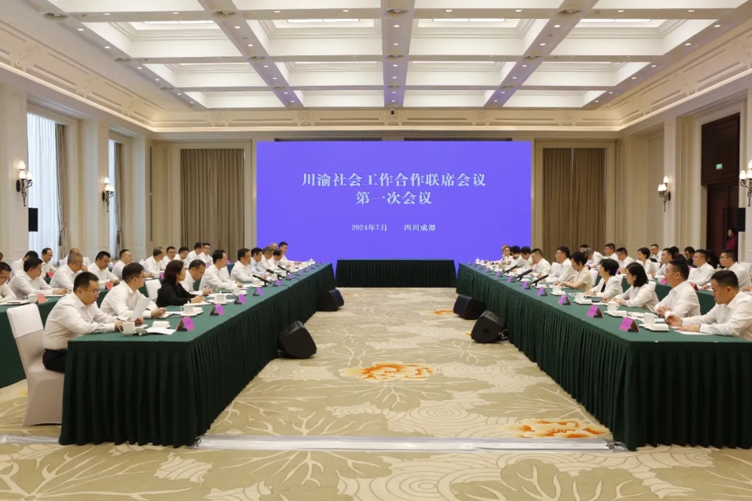 川渝社会工作合作联席会议第一次会议在成都召开 为双城经济圈建设贡献社会工作力量