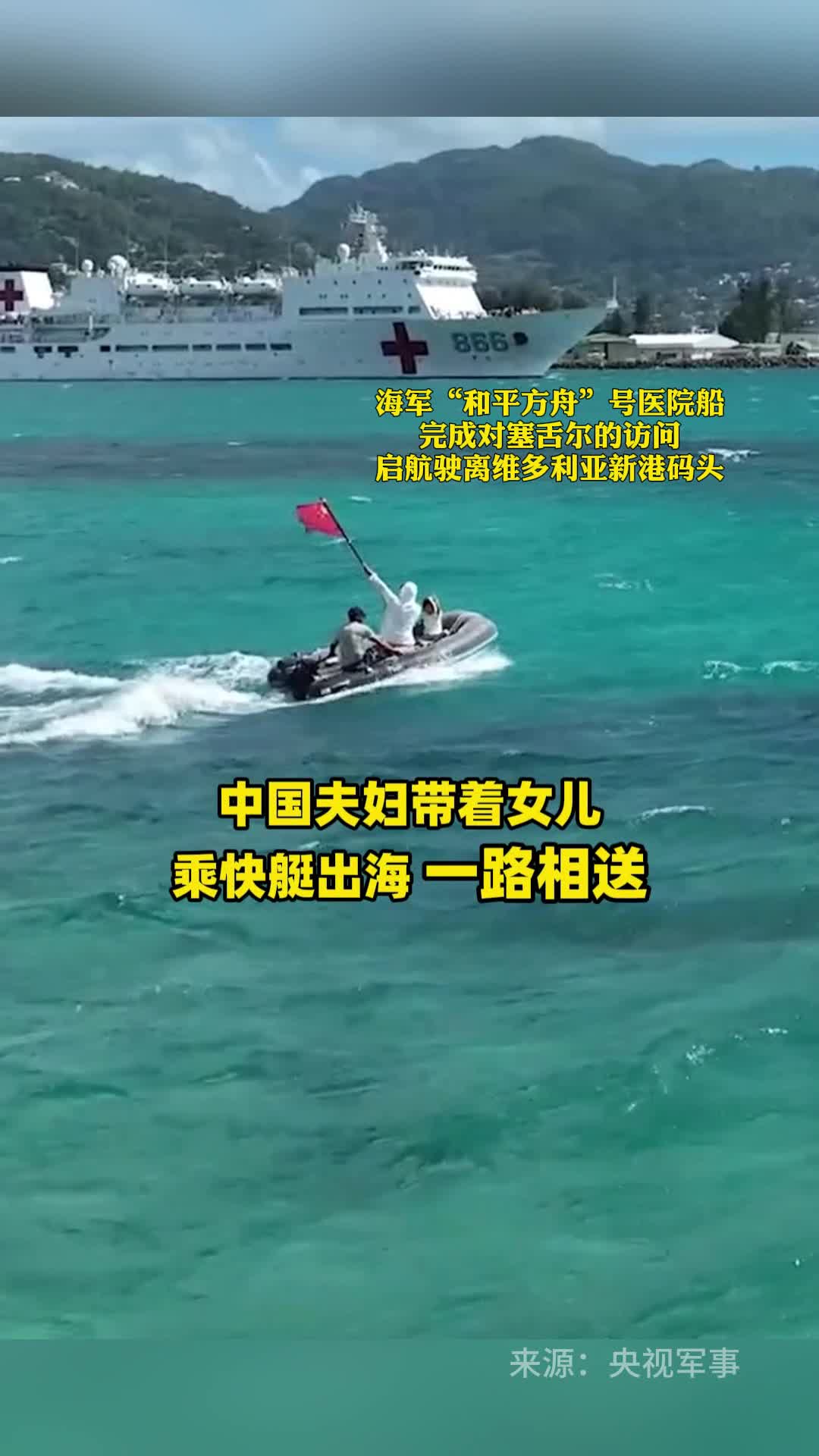中国夫妇带着女儿举着国旗一路相送海军“和平方舟”号医院船