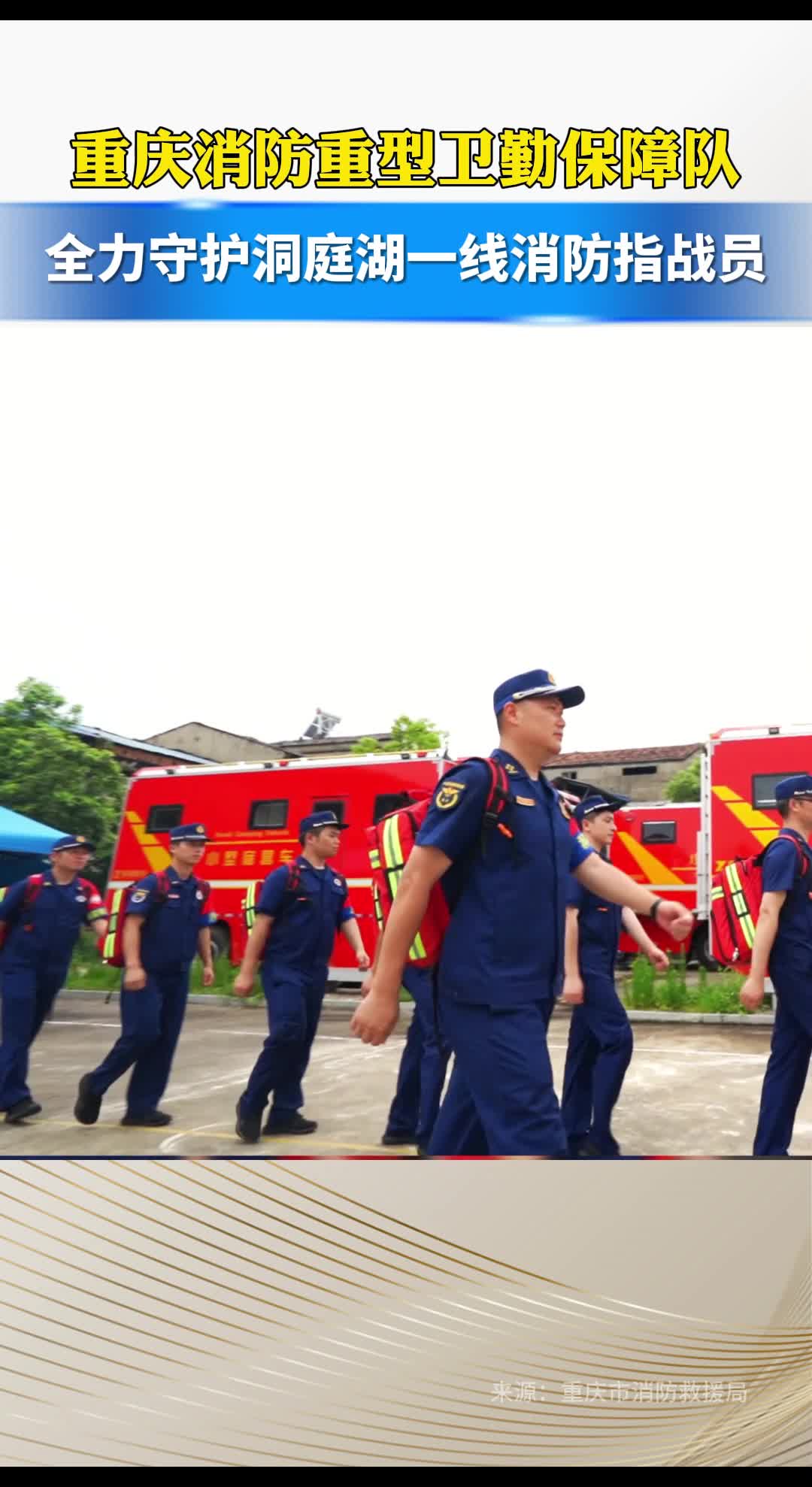 重庆消防重型卫勤保障队全力守护洞庭湖一线消防指战员