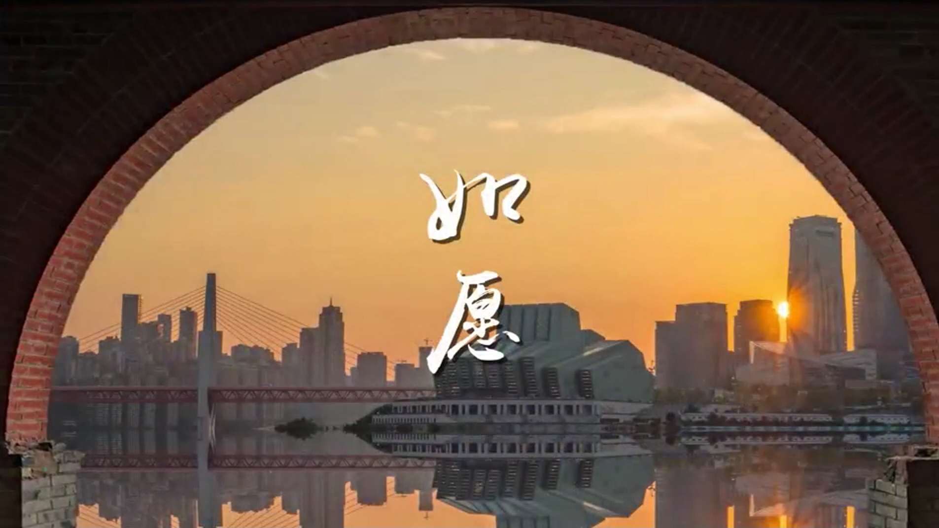 重庆网信青年献唱MV《如愿》，别样的青春，飞扬的风采。