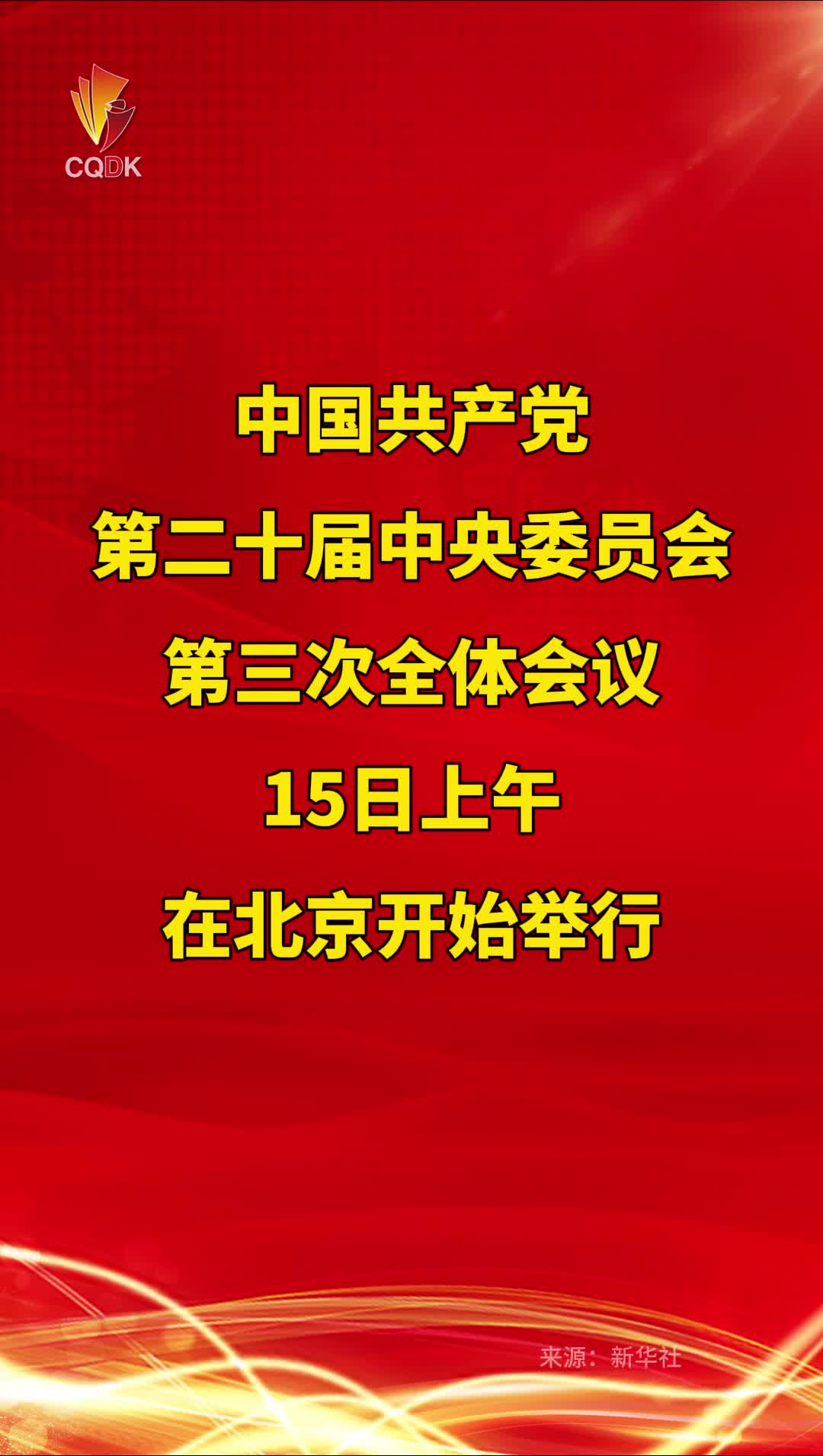 中国共产党第二十届中央委员会第三次全体会议在北京开始举行