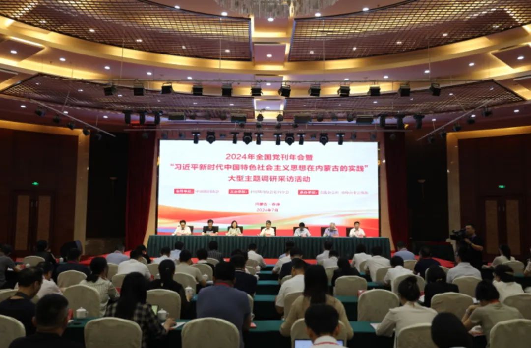 2024年全国党刊年会在内蒙古赤峰召开