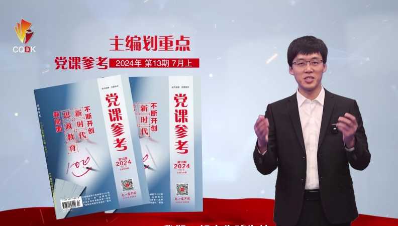 主编划重点｜《党课参考》2024年第13期精彩抢先看
