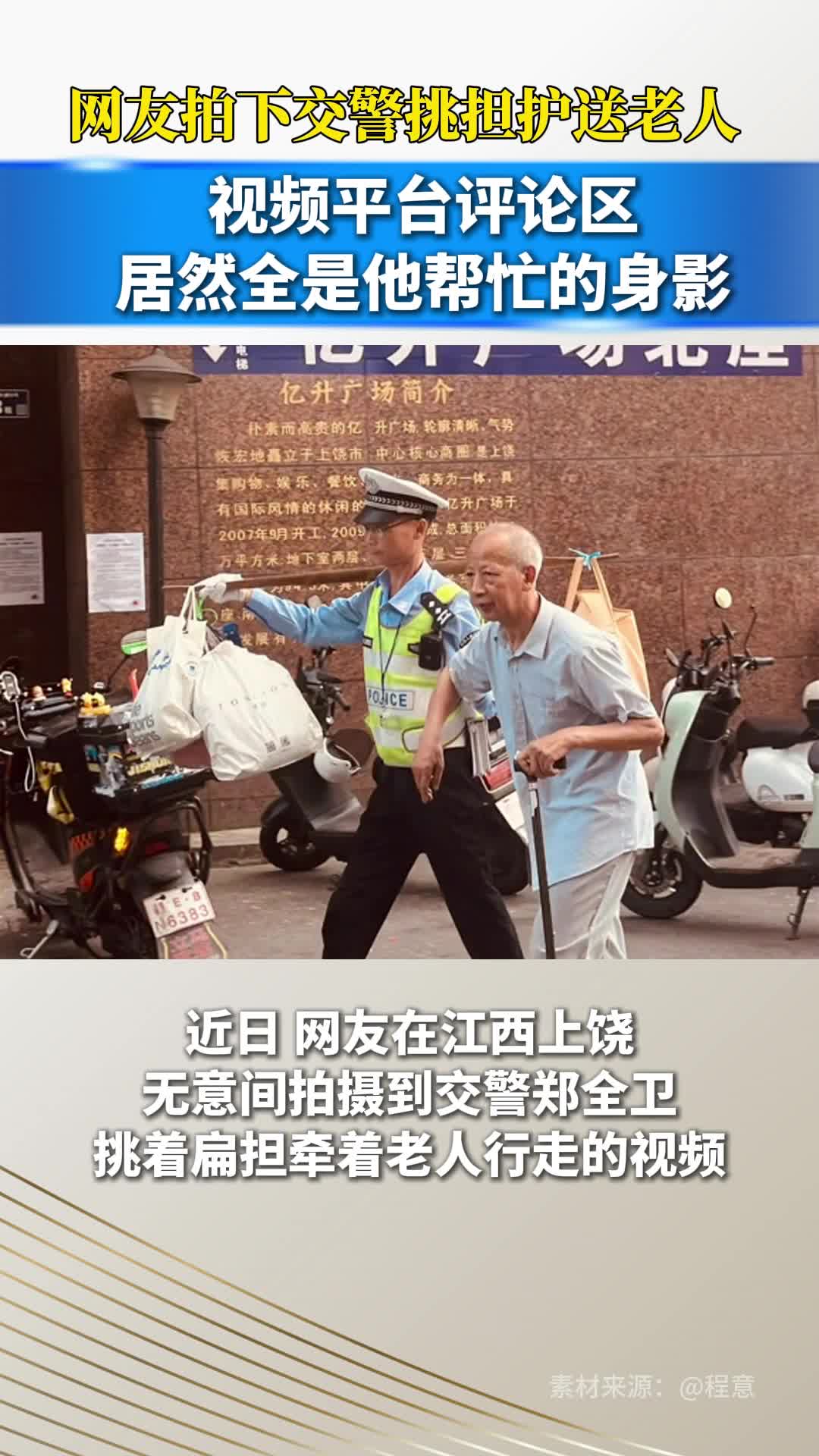 网友拍下交警挑担护送老人，评论区居然全是他帮忙的身影