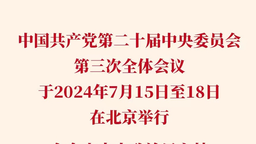 新华社今天受权发布党的二十届三中全会公报