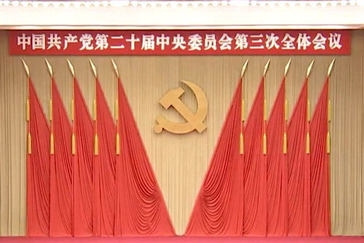 中国共产党第二十届中央委员会第三次全体会议，于2024年7月15日至18日在北京举行