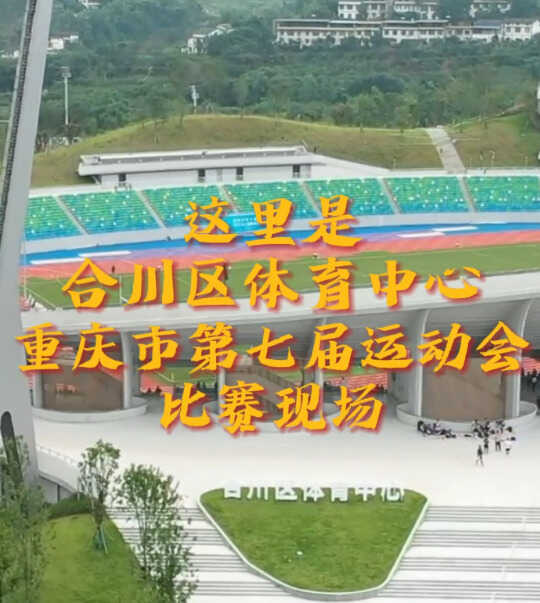 “燃”爆全场！一起为重庆市第七届运动会的运动健儿喝彩！