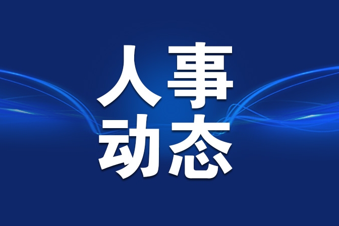 翟磊当选上海市静安区区长