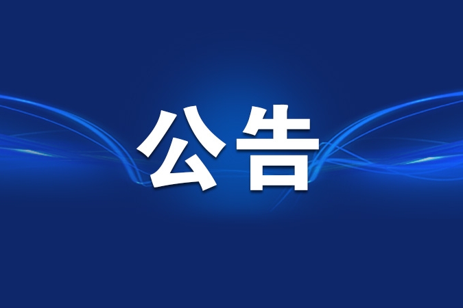 重庆市人民代表大会常务委员会公告〔六届〕第44号