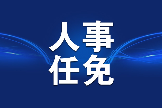 最新！重庆市人大常委会公布一批干部任免名单