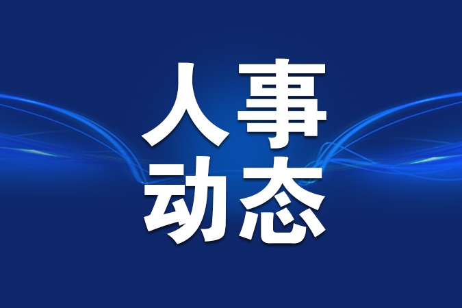 7户中央企业12名领导人员职务任免