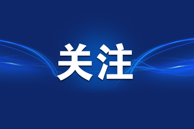 重庆持续推进党纪学习教育 把学习成效转化为推动高质量发展的具体行动