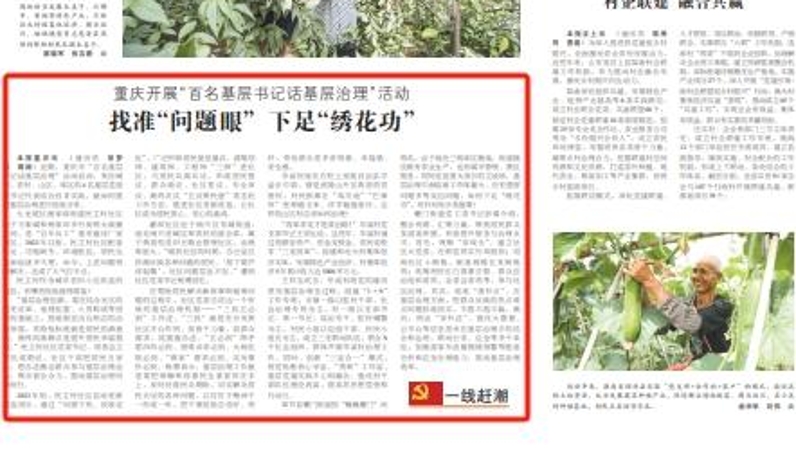 《中国组织人事报》聚焦重庆市“基层书记话基层治理”活动