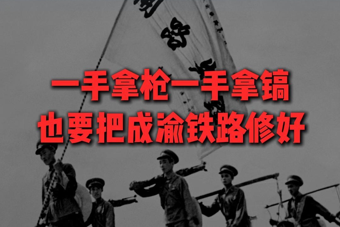 75年·75人｜一手拿枪一手拿镐，也要把成渝铁路修好