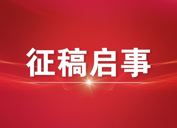 欢迎投稿！“深入学习贯彻党的二十届三中全会精神·组工干部笔谈”主题征文启动