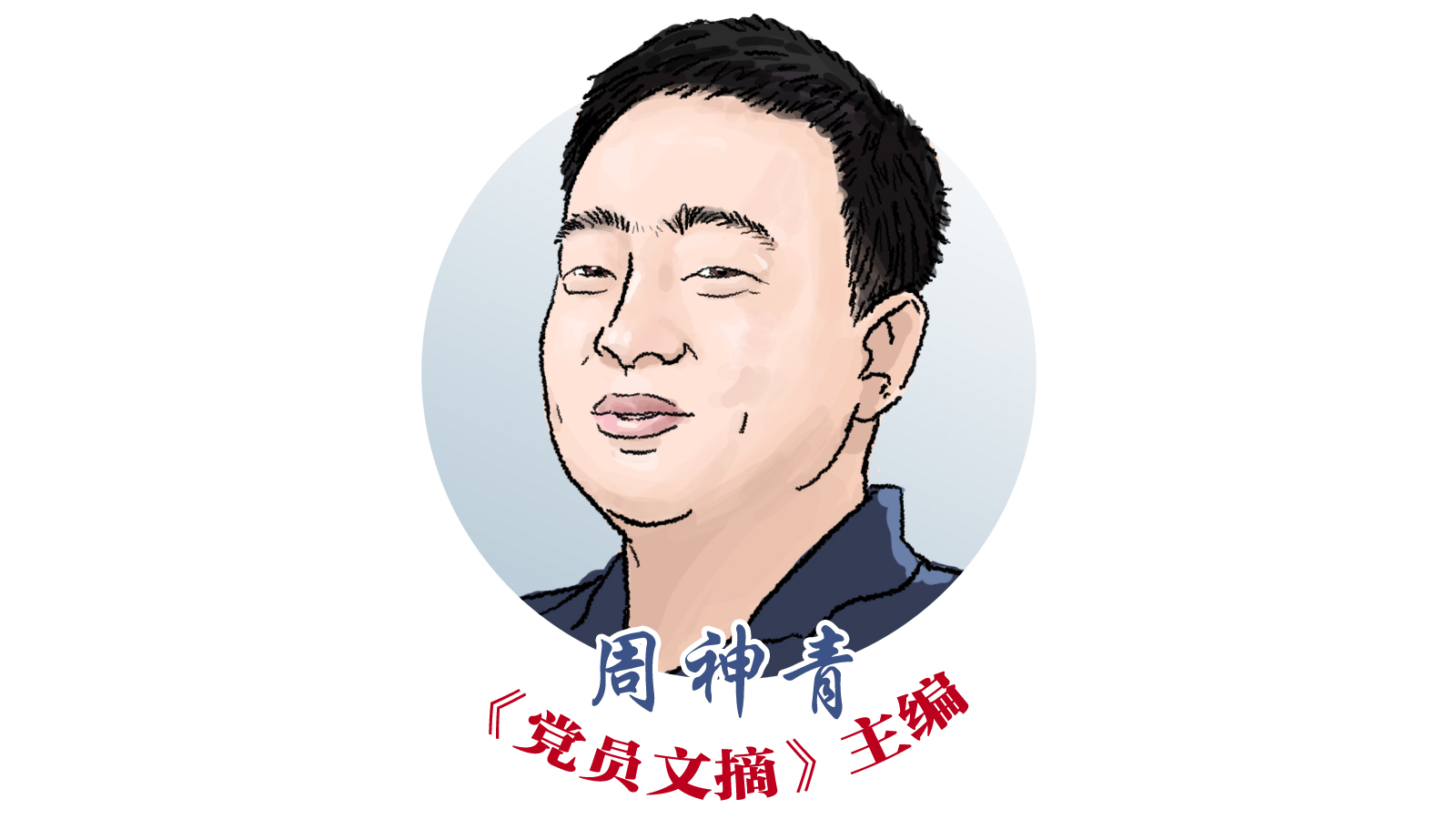 主编划重点｜《党员文摘》2024年第15期来了！点击查收今日份精彩内容→