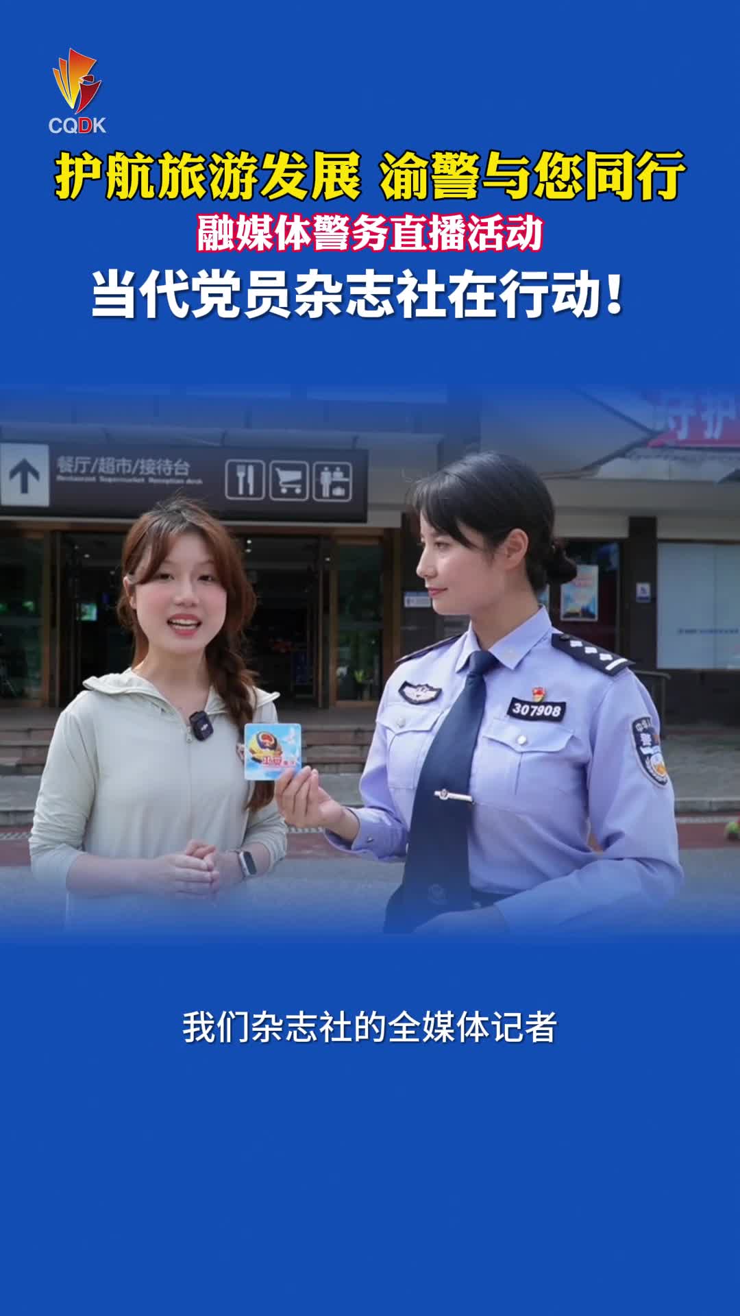 “护航旅游发展·渝警与您同行” 当代党员杂志社在行动！