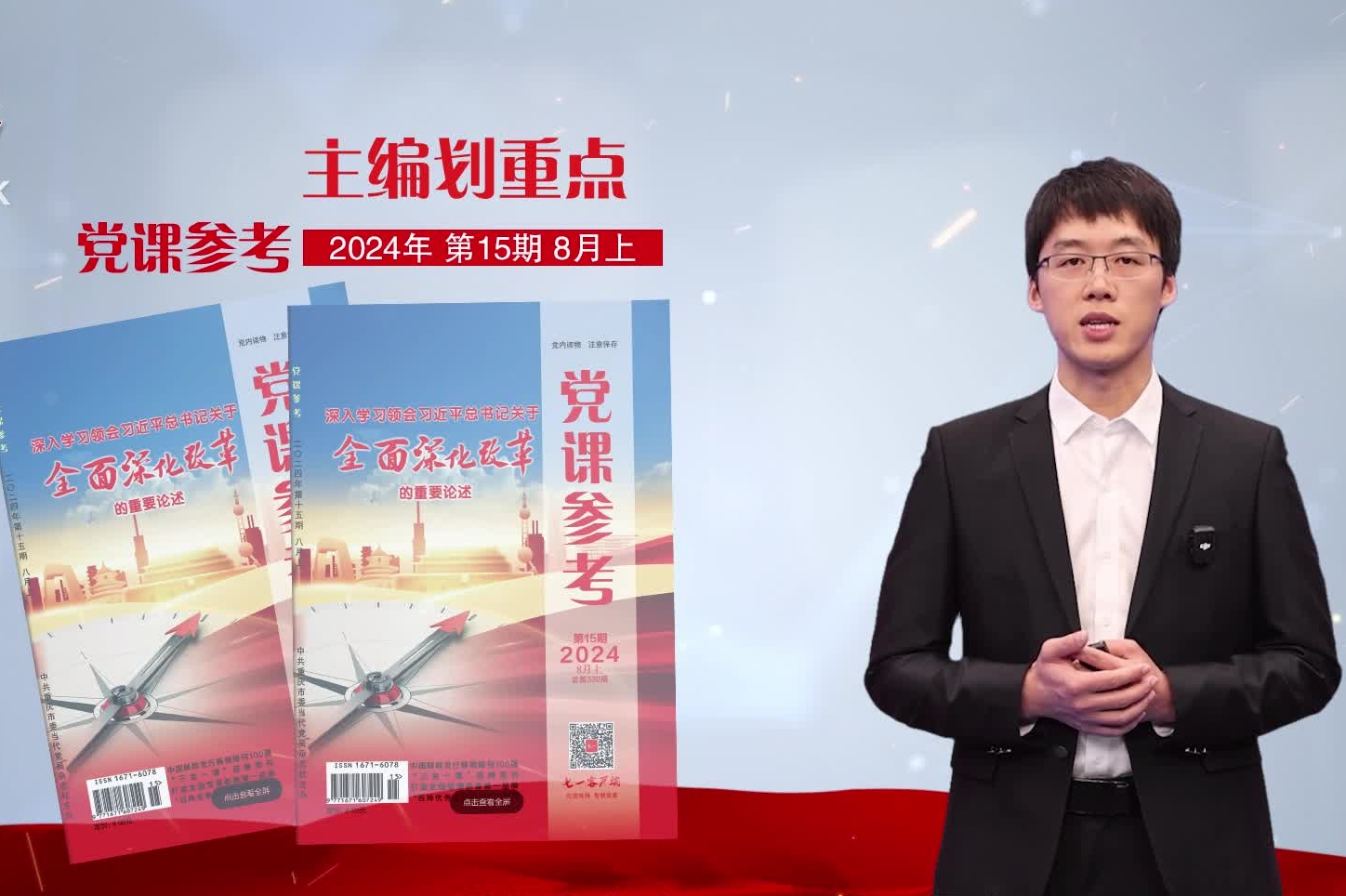 主编划重点｜《党课参考》2024年第15期精彩抢先看
