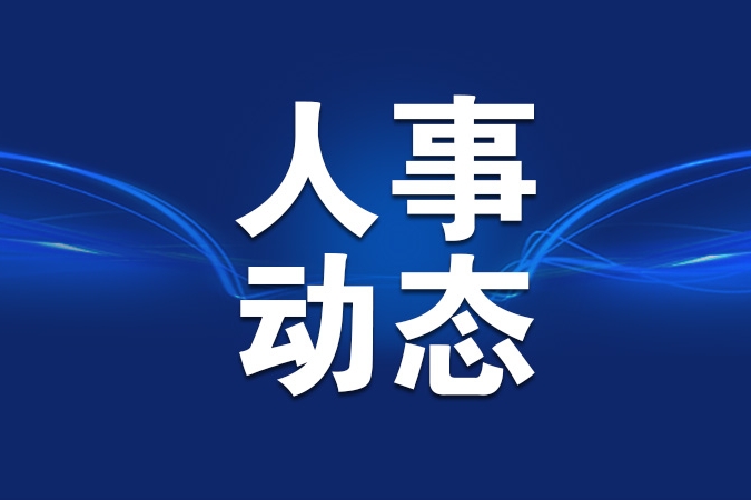 刘堃任北京市平谷区委常委