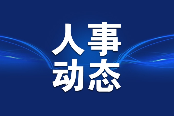 熊继军任工业和信息化部副部长