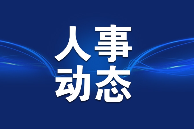 单向前任安徽省委常委