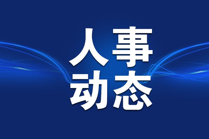 国务院任免国家工作人员