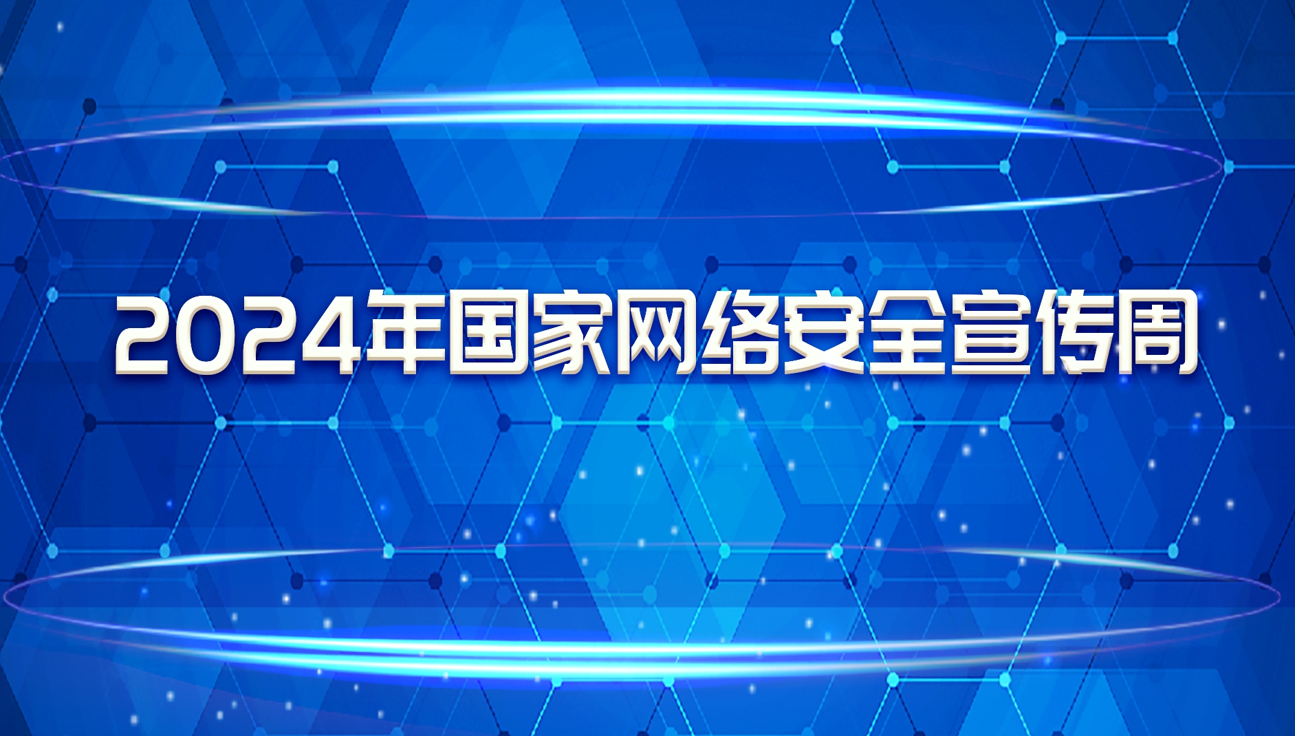 2024年国家网络安全宣传周